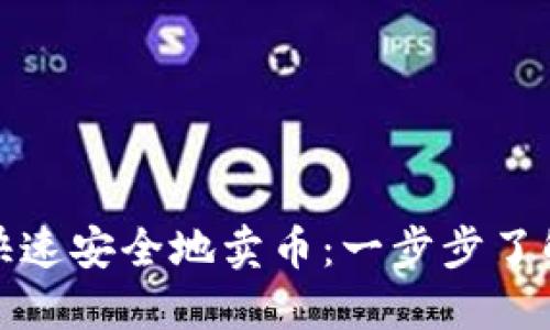 TP钱包如何快速安全地卖币：一步步了解流程与技巧