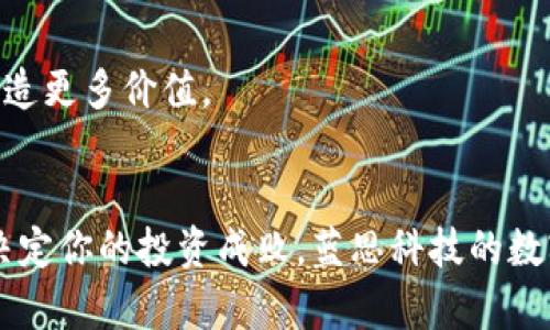   蓝思科技数字货币兑换：让交易更智能、更安全的金融新选择 / 

 guanjianci 数字货币, 兑换平台, 蓝思科技, 安全交易 /guanjianci 

引子：数字货币的崛起与未来
近年来，随着科技的迅猛发展，数字货币逐渐走进了人们的生活。比特币、以太坊等新兴货币的崛起不仅改变了投资市场的格局，还引发了全球经济的深刻变革。然而，伴随着机遇而来的是挑战，安全性、可靠性以及交易的便利性成为了用户最为关心的问题。在这样的背景下，蓝思科技推出的数字货币兑换平台应运而生，它以其独特的技术优势与创新点，力求为用户提供一个更安全、更智能的交易环境。

一、蓝思科技简介
蓝思科技成立于2004年，早期以生产和销售手机玻璃面板为主，业务范围遍及全球。随着技术的不断创新和市场的不断拓展，蓝思科技逐渐将目光投向了数字货币领域。在信息技术飞速发展的今天，蓝思科技紧跟时代潮流，致力于打造一个集安全、便捷、智能于一体的数字货币兑换平台，充分发挥自身在技术和市场中的优势。

二、为何选择蓝思科技数字货币兑换平台？
选择一个优秀的数字货币兑换平台，对于广大用户而言并非易事。蓝思科技凭借以下几个独特卖点脱颖而出：

strong1. 安全性极高/strong
在数字货币的交易中，安全性毫无疑问是重中之重。蓝思科技采用多种先进的安全技术，包括区块链技术、加密算法以及多签名验证等，确保用户的资产安全。每一笔交易都经过严密的计算和验证，有效减少了黑客攻击和欺诈行为的风险。

strong2. 交易速度快/strong
在快速变化且信息量庞大的数字货币市场，交易的速度往往决定了收益的多少。蓝思科技的交易系统经过，能够在极短的时间内完成交易请求，用户无需长时间等待，及时掌握市场动向，抓住投资机会。

strong3. 用户体验友好/strong
蓝思科技非常注重用户体验，因此在平台设计上倾注了大量心血。简洁的界面、直观的操作流程以及丰富的帮助文档，使得即使是新手用户也能快速上手，轻松进行交易。我在首次尝试兑换时，感受到界面的友好设计，简单的引导让我迅速进入状态，能够顺利完成兑换。

strong4. 多种资产支持/strong
蓝思科技数字货币兑换平台支持多种数字资产的兑换，包括比特币、以太坊、莱特币等主流数字货币，以及一些新兴货币。这为用户提供了广泛的选择空间。同时，资金流动性好，用户可以随时根据市场情况进行资产的转换，充分把握投资时机。

三、如何使用蓝思科技数字货币兑换平台？
使用蓝思科技的数字货币兑换平台十分简单。以下是一些基本步骤：

strong1. 注册账户/strong
用户需要在蓝思科技的官网上进行注册，填写基本信息后，进行身份验证。这一过程既保护了用户的隐私，也为平台的安全性提供了保障。注册成功后，用户将会收到一封确认邮件，点击链接完成账户激活。

strong2. 充值数字货币/strong
账户激活后，用户可以选择充值数字货币。平台支持多种充值方式，包括钱包转账等。按照系统提示将数字货币转入自己在平台上的账户即可。每一笔充值都会在用户的账户上进行显示，透明度高。

strong3. 开始兑换/strong
充值成功之后，用户就可以开始进行交易。选择要兑换的数字资产，输入想要兑换的数量，系统会自动计算出相关的兑换比例，点击确认之后就可以完成交易。在我的亲身体验中，这个过程非常顺利，没有出现任何技术上的障碍。

strong4. 提取资金/strong
如果用户希望将兑换后的资金提取至个人钱包，可以在账户页面选择提取功能，输入提取地址和数量后，确认后即可。该过程迅速又高效，让人感受到蓝思科技在资金流动上的流畅性。

四、蓝思科技与竞争对手的比较
在数字货币兑换领域，存在着许多竞争对手。与其余平台相比，蓝思科技有其独特的竞争优势：

strong1. 技术优势/strong
蓝思科技在技术领域有着深厚的积累，其自主研发的交易系统具备很强的稳定性与安全性。相较于一些技术背景较弱的平台，蓝思科技能够提供更加高效的交易服务。

strong2. 高效的客服支持/strong
蓝思科技提供24小时在线客服，帮助用户解决各种问题。在紧急情况下，用户能得到及时的支持，降低了交易风险。相比之下，某些竞争平台的客服响应时间较慢，用户可能面临更加糟糕的体验。

strong3. 透明的费用结构/strong
平台在交易费用上没有隐藏条款，所有费用均在用户注册时就列明，让用户在交易过程中能心中有数。与一些收费不明的竞争对手相比，蓝思科技在费用透明度上做得更好。

五、安全性：蓝思科技的重中之重
无论是资金的安全性，还是用户数据的隐私保护，蓝思科技始终将安全放在首位。该平台采用多重安全机制，有效防范黑客攻击和信息泄露。在每一次交易前，用户需进行身份验证与确认，确保交易的准确性和安全性。这一系列措施有效地降低了风险，提高了用户对平台的信任度。

六、未来展望
展望未来，蓝思科技将进一步提升数字货币兑换平台的服务质量，不断用户体验。随着区块链技术和数字货币市场的日益成熟，蓝思科技期待能够引领新一轮的金融科技浪潮，为用户创造更多价值。

结尾：选择数字货币兑换平台，信任蓝思科技
数字货币交易的热潮已经来临，广大用户在选择平台时，蓝思科技凭借其安全性、便捷性和技术优势，成为了值得信赖的选择。在这个瞬息万变的市场中，如何快速且安全地进行兑换将决定你的投资成败。蓝思科技的数字货币兑换平台，助你一臂之力，让交易变得更智能，更安全。