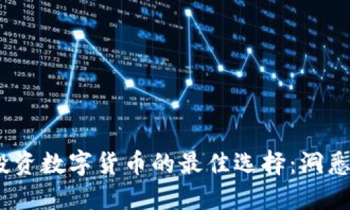 2023年投资数字货币的最佳选择：洞悉未来趋势