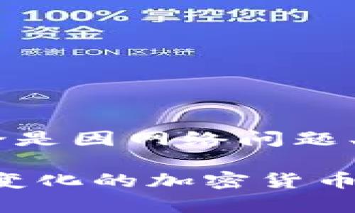  TP钱包买币后无记录问题的终极解决方案 / 

 guanjianci TP钱包, 买币, 记录丢失, 加密货币 /guanjianci 

引言
在加密货币投资的浪潮中，数字钱包作为资产存储和交易的重要工具，受到了越来越多人的关注。TP钱包，作为一种便捷的数字钱包选择，吸引了不计其数的用户。不过，有些用户在使用TP钱包购买加密币时却遇到了一个常见而又困扰的问题：购买记录没有显示。今天，我们就针对这一问题展开详细探讨，帮助用户解决这一困惑，确保您的投资无忧。

TP钱包的基本介绍
TP钱包是一款热门的数字资产管理工具，支持多种加密货币的存储和交易。与其他钱包应用相比，TP钱包在用户界面设计、操作便捷性和安全性上都颇具优势。它不仅支持主流币种，如比特币和以太坊，还提供多种功能，包括去中心化交易（DEX）、资产管理以及跨链服务等。TP钱包的目的在于为用户创造一个安全、高效、透明的交易环境，让每一位投资者都能轻松享受加密资产的便利。

购买加密货币的常见流程
在TP钱包中购买加密货币一般涉及几个步骤：首先，确保您已注册并完成TP钱包的身份验证；然后，使用法币或其他代币进行充值，接着，选择想要购买的币种，输入金额并确认交易。通常，这些步骤都比较清晰且易于操作，但某些情况下，用户可能会发现自己的购买记录并未被成功记录，甚至在自己的资产列表中也找不到新买入的币。接下来，我们将详细解析这种情况的可能原因及相应的解决办法。

无记录问题的潜在原因
当您在TP钱包购买加密货币后发现无记录，可能是由于以下几种原因导致的：
ul
    listrong网络问题：/strong网络连接不稳定可能导致交易请求未能成功发出，从而造成没有记录的情况。/li
    listrong交易延迟：/strong由于区块链网络的交易确认时间较为灵活，某些交易可能因为网络拥堵而延迟确认，导致在钱包中的记录未能及时显示。/li
    listrong应用故障：/strongTP钱包本身可能会出现更新或维护问题，导致部分功能暂时失效，从而无法正常显示交易记录。/li
    listrong安全问题：/strong在某些情况下，恶意软件或网络攻击可能影响您的交易记录，要及时检查账户的安全性。/li
/ul

如何解决无记录问题
当您发现自己的TP钱包内没有购买记录时，可以尝试以下几种解决方案：

h41. 检查网络连接/h4
在进行任何交易之前，确保您的网络连接稳定。如果可能，可以尝试切换到不同的网络环境，如使用Wi-Fi而不是移动数据，或反之。确认连接后，再次查看您的TP钱包。

h42. 等待交易确认/h4
有时候，由于网络的高负荷，交易确认时间可能会超过预期。您可以前往区块链浏览器，输入您的钱包地址，查找您最近的交易记录，这可以帮助您确认交易是否已经被区块链确认。

h43. 重启TP钱包/h4
关闭并重新启动TP钱包应用，很多时候，这种简单的方法能够解决软件暂时的问题。重启后再次查看您的资产列表，确认是否有新的记录显示。

h44. 联系客户支持/h4
如果上述方法仍无法解决问题，建议您联系TP钱包的客户支持。提供详细的购买信息和相关截图，支持团队通常能够快速协助您查找此类问题的根源和解决方案。

预防无记录发生的策略
为了避免在未来再次出现类似的无记录情况，用户可以采取以下一些预防措施：

h41. 定期备份钱包/h4
TP钱包支持备份功能，用户应定期备份自己的钱包，以便在需要时可以快速恢复相关信息。备份时，请妥善保管好助记词和私钥。

h42. 保持应用更新/h4
确保您的TP钱包始终更新至最新版本，开发团队会修复已知的问题并增强安全性，通过更新应用可以减少潜在的故障风险。

h43. 理解交易信息/h4
在进行每一笔交易之前，用户应仔细阅读有关交易的所有信息，包括交易费用、确认时间以及失败风险等。了解这些信息能帮助投資人做出更明智的决定。

h44. 选择安全的网络环境/h4
在进行加密货币交易时，尽量避免使用公共Wi-Fi网络，建议在安全、稳定的网络环境下完成交易，降低被攻击的风险。

结论
TP钱包作为用户日常管理数字资产的重要工具，其成熟的功能设计为用户提供了便利。然而，加密货币交易的复杂性不容忽视，用户在使用过程中可能会遇到一些问题，比如购买记录丢失。无论是因网络问题、交易延迟、应用故障还是其他因素，了解并掌握解决方法和预防策略将有助于用户维护资产安全，提升交易体验。

希望本文能够帮助到每一位TP钱包的用户，确保您在投资过程中安心无忧。如果您在操作过程中有其他疑问，欢迎在评论区进行讨论，我们将共同探讨，寻找最佳的解决方案。毕竟，在这个不断变化的加密货币世界中，体验与安全同样重要。