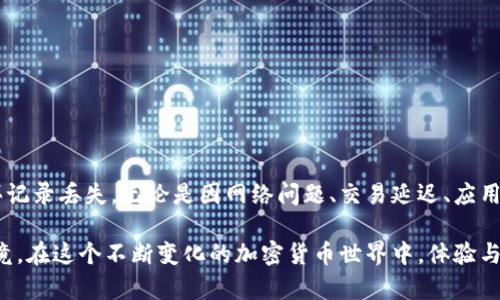   TP钱包买币后无记录问题的终极解决方案 / 

 guanjianci TP钱包, 买币, 记录丢失, 加密货币 /guanjianci 

引言
在加密货币投资的浪潮中，数字钱包作为资产存储和交易的重要工具，受到了越来越多人的关注。TP钱包，作为一种便捷的数字钱包选择，吸引了不计其数的用户。不过，有些用户在使用TP钱包购买加密币时却遇到了一个常见而又困扰的问题：购买记录没有显示。今天，我们就针对这一问题展开详细探讨，帮助用户解决这一困惑，确保您的投资无忧。

TP钱包的基本介绍
TP钱包是一款热门的数字资产管理工具，支持多种加密货币的存储和交易。与其他钱包应用相比，TP钱包在用户界面设计、操作便捷性和安全性上都颇具优势。它不仅支持主流币种，如比特币和以太坊，还提供多种功能，包括去中心化交易（DEX）、资产管理以及跨链服务等。TP钱包的目的在于为用户创造一个安全、高效、透明的交易环境，让每一位投资者都能轻松享受加密资产的便利。

购买加密货币的常见流程
在TP钱包中购买加密货币一般涉及几个步骤：首先，确保您已注册并完成TP钱包的身份验证；然后，使用法币或其他代币进行充值，接着，选择想要购买的币种，输入金额并确认交易。通常，这些步骤都比较清晰且易于操作，但某些情况下，用户可能会发现自己的购买记录并未被成功记录，甚至在自己的资产列表中也找不到新买入的币。接下来，我们将详细解析这种情况的可能原因及相应的解决办法。

无记录问题的潜在原因
当您在TP钱包购买加密货币后发现无记录，可能是由于以下几种原因导致的：
ul
    listrong网络问题：/strong网络连接不稳定可能导致交易请求未能成功发出，从而造成没有记录的情况。/li
    listrong交易延迟：/strong由于区块链网络的交易确认时间较为灵活，某些交易可能因为网络拥堵而延迟确认，导致在钱包中的记录未能及时显示。/li
    listrong应用故障：/strongTP钱包本身可能会出现更新或维护问题，导致部分功能暂时失效，从而无法正常显示交易记录。/li
    listrong安全问题：/strong在某些情况下，恶意软件或网络攻击可能影响您的交易记录，要及时检查账户的安全性。/li
/ul

如何解决无记录问题
当您发现自己的TP钱包内没有购买记录时，可以尝试以下几种解决方案：

h41. 检查网络连接/h4
在进行任何交易之前，确保您的网络连接稳定。如果可能，可以尝试切换到不同的网络环境，如使用Wi-Fi而不是移动数据，或反之。确认连接后，再次查看您的TP钱包。

h42. 等待交易确认/h4
有时候，由于网络的高负荷，交易确认时间可能会超过预期。您可以前往区块链浏览器，输入您的钱包地址，查找您最近的交易记录，这可以帮助您确认交易是否已经被区块链确认。

h43. 重启TP钱包/h4
关闭并重新启动TP钱包应用，很多时候，这种简单的方法能够解决软件暂时的问题。重启后再次查看您的资产列表，确认是否有新的记录显示。

h44. 联系客户支持/h4
如果上述方法仍无法解决问题，建议您联系TP钱包的客户支持。提供详细的购买信息和相关截图，支持团队通常能够快速协助您查找此类问题的根源和解决方案。

预防无记录发生的策略
为了避免在未来再次出现类似的无记录情况，用户可以采取以下一些预防措施：

h41. 定期备份钱包/h4
TP钱包支持备份功能，用户应定期备份自己的钱包，以便在需要时可以快速恢复相关信息。备份时，请妥善保管好助记词和私钥。

h42. 保持应用更新/h4
确保您的TP钱包始终更新至最新版本，开发团队会修复已知的问题并增强安全性，通过更新应用可以减少潜在的故障风险。

h43. 理解交易信息/h4
在进行每一笔交易之前，用户应仔细阅读有关交易的所有信息，包括交易费用、确认时间以及失败风险等。了解这些信息能帮助投資人做出更明智的决定。

h44. 选择安全的网络环境/h4
在进行加密货币交易时，尽量避免使用公共Wi-Fi网络，建议在安全、稳定的网络环境下完成交易，降低被攻击的风险。

结论
TP钱包作为用户日常管理数字资产的重要工具，其成熟的功能设计为用户提供了便利。然而，加密货币交易的复杂性不容忽视，用户在使用过程中可能会遇到一些问题，比如购买记录丢失。无论是因网络问题、交易延迟、应用故障还是其他因素，了解并掌握解决方法和预防策略将有助于用户维护资产安全，提升交易体验。

希望本文能够帮助到每一位TP钱包的用户，确保您在投资过程中安心无忧。如果您在操作过程中有其他疑问，欢迎在评论区进行讨论，我们将共同探讨，寻找最佳的解决方案。毕竟，在这个不断变化的加密货币世界中，体验与安全同样重要。