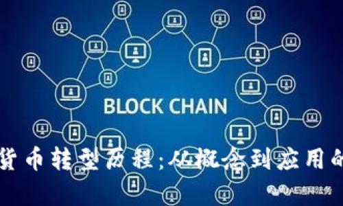 中国数字货币转型历程：从概念到应用的全面解析