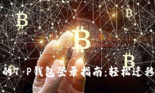 换新手机后的T P钱包登录指南：轻松迁移与安全保障