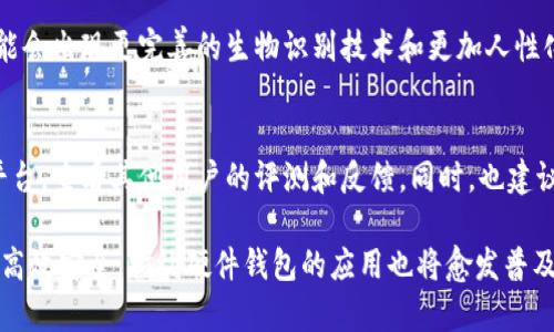   2023年数字货币指纹硬件钱包：安全保障与便捷管理的完美结合 / 

 guanjianci 数字货币, 硬件钱包, 指纹识别, 安全性 /guanjianci 

引言：数字货币时代的到来
随着区块链技术的不断发展，数字货币已经逐渐走进了大众的视野。比特币、以太坊等数字货币不仅改变了传统的金融交易方式，也为投资者提供了新的财富增值途径。然而，伴随而来的安全隐患也让不少人感到忧虑。这时，硬件钱包作为一种安全存储数字货币的解决方案，备受关注。在硬件钱包的发展中，指纹识别技术的应用则是一次重要的创新，为用户的资金安全提供了更高的保障。

数字货币硬件钱包的基本概念
硬件钱包是一种存储数字货币私钥的物理设备，与互联网隔绝，能有效防止黑客攻击。与软件钱包相比，硬件钱包的安全性显著提升。硬件钱包内置加密芯片，可以保护私钥不被外部设备访问。这种安全设计使得即使电脑感染了病毒，硬件钱包中的资产依然安全无忧。

指纹识别技术的创新应用
指纹识别技术的引入，为硬件钱包增加了一层安全防护。每个人的指纹都是独一无二的，几乎不可能被复制。因此，只有通过指纹验证的用户才能进行资产管理，这大大降低了因密码泄露而带来的风险。指纹硬件钱包允许用户在方便和安全之间找到平衡。用户可以通过轻触指纹识别模块，快速解锁钱包，进行资产转移和管理，而无需记忆复杂的密码。

数字货币指纹硬件钱包的优势
数字货币指纹硬件钱包不仅提供了安全、便捷的存储解决方案，还具备以下几个明显的优势：

h41. 无可比拟的安全性/h4
通用的密码管理方式很容易受到攻击，黑客利用各种手段破解密码，获取用户的数字资产。而指纹识别技术，在密码的基础上增加了生物认证的层级，让盗盗币的可能性微乎其微。同时，指纹数据通常会被加密储存，增添了更强的保护。

h42. 操作简便，适应广泛/h4
硬件钱包的设计一般以用户体验为中心，提供简单友好的使用界面。指纹解锁的方式不仅让用户操作更为流畅，也提高了使用频率。无论是新手还是资深玩家，都能够轻松上手。这种便利性让更多人愿意尝试和使用硬件钱包，更好地管理他们的数字资产。

h43. 多类型资产支持/h4
现代数字货币钱包通常支持多种不同类型的数字资产，用户可以在一个硬件钱包中管理比特币、以太坊、莱特币等多种货币。这种跨平台的支持，大大提升了用户的操作效率，简化了管理多个钱包的麻烦。

h44. 长久的耐用性与可携带性/h4
硬件钱包一般采用坚固的材料制成，防水、防尘、防震。小巧的体积使得用户可以随身携带，随时随地管理自己的资产。这种设计理念充分考虑到了现代社会快节奏的生活方式，让投资者在任何场合都能保有对资产的掌控。

用户体验与市场反馈
在实际应用中，数字货币指纹硬件钱包得到了用户的积极反馈。许多用户纷纷表示，使用指纹解锁功能后，再也不用担心忘记密码的问题，交易的安全性也让他们倍感放心。同时，指纹硬件钱包的外观设计也受到了用户的喜爱，它们不仅功能强大，外形通常都十分时尚，成为了数字资产管理的新潮流。不过，作为一种新型产品，市场上也存在一些用户对指纹识别技术的成熟度持保留态度，尖端技术需要时间去验证与调整，这也是未来发展中必须克服的一个挑战。

未来展望：指纹硬件钱包的市场潜力
随着数字货币的不断普及，数字货币指纹硬件钱包的市场前景非常广阔。越来越多的金融机构、科技公司和初创企业正在加入这一领域，推陈出新，为用户提供多种选择。这一领域的竞争也将激发更多创新，可能会出现更完善的生物识别技术和更加人性化的用户体验。

结论：选择适合自己的硬件钱包
在选择数字货币指纹硬件钱包时，用户应充分考虑自身的需求及使用场景。无论是安全性、操控便利性还是外观设计，都需要进行综合考量。市场上有多种品牌和型号可供选择，用户可以通过搜索引擎或社交平台，查看其他用户的评测和反馈。同时，也建议用户关注硬件钱包厂商的技术更新与安全补丁推送，保持设备的最新状态，以更好地保障资产安全。

数字货币指纹硬件钱包无疑是现代投资者的理想选择，它将安全和便捷无缝结合，帮助用户在快速发展的数字货币市场中更好地管理财务。未来，随着更多技术革新的推动，数字货币的存储和管理方式将更加高效安全，指纹硬件钱包的应用也将愈发普及。