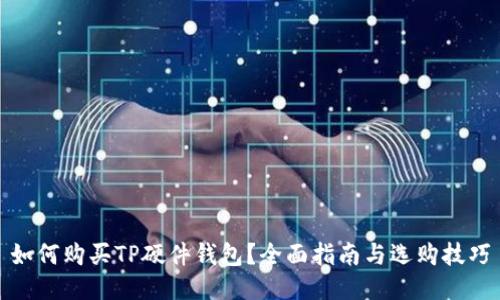 如何购买TP硬件钱包？全面指南与选购技巧