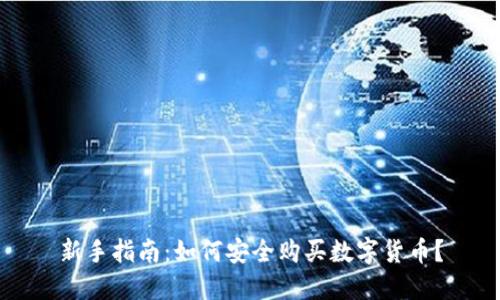 新手指南：如何安全购买数字货币？