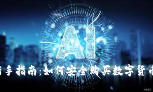 新手指南：如何安全购买数字货币？