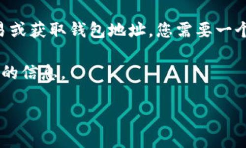 狗狗币（Dogecoin）是一个流行的加密货币，通常用于小额支付和在线交易。若要使用狗狗币进行交易或获取钱包地址，您需要一个有效的钱包地址。要找到狗狗币的合约地址，您可以访问其官方网站或相关区块链浏览器进行验证。

如果您有特定的钱包或平台问题，例如TP钱包请直接访问官方渠道或查看相关社区资源以获取最新的信息。

如需进一步的支持，请告知我更多具体需求。