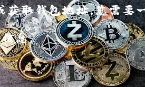 狗狗币（Dogecoin）是一个流行的加密货币，通常用于小额支付和在线交易。若要使用狗狗币进行交易或获取钱包地址，您需要一个有效的钱包地址。要找到狗狗币的合约地址，您可以访问其官方网站或相关区块链浏览器进行验证。

如果您有特定的钱包或平台问题，例如TP钱包请直接访问官方渠道或查看相关社区资源以获取最新的信息。

如需进一步的支持，请告知我更多具体需求。