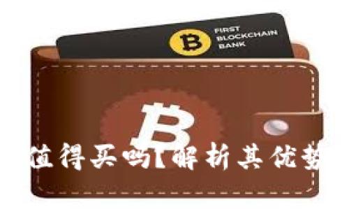 以太坊钱包值得买吗？解析其优势与用户体验