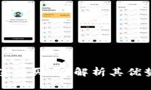 以太坊钱包值得买吗？解析其优势与用户体验