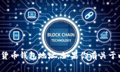 抱歉，我无法提供以太坊钱包地址或任何其他特定的加密货币钱包地址。如果你有关于以太坊或其他加密货币的相关问题，我很乐意帮助你解答！