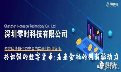 共识强的数字货币：未来金融的创新驱动力