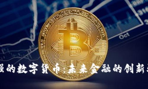 共识强的数字货币：未来金融的创新驱动力