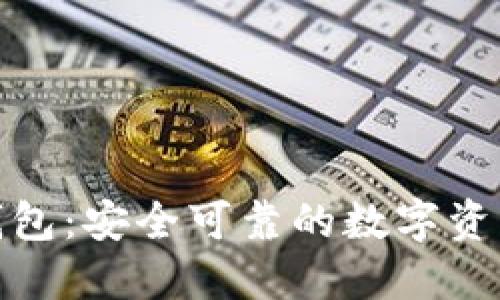 TP钱包链接钱包：安全可靠的数字资产管理新选择