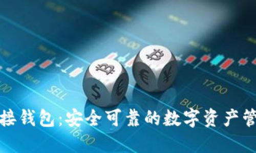 TP钱包链接钱包：安全可靠的数字资产管理新选择