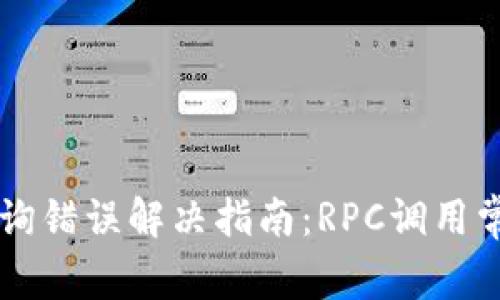 以太坊用户钱包查询错误解决指南：RPC调用常见问题及处理方法