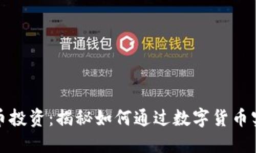数字货币投资：揭秘如何通过数字货币实现盈利