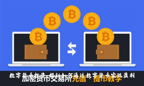 数字货币投资：揭秘如何通过数字货币实现盈利