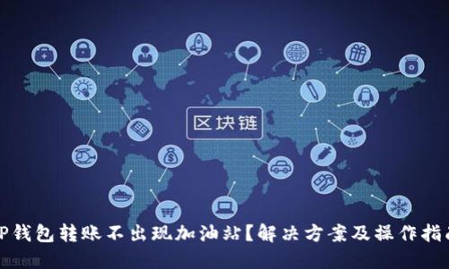 TP钱包转账不出现加油站？解决方案及操作指南
