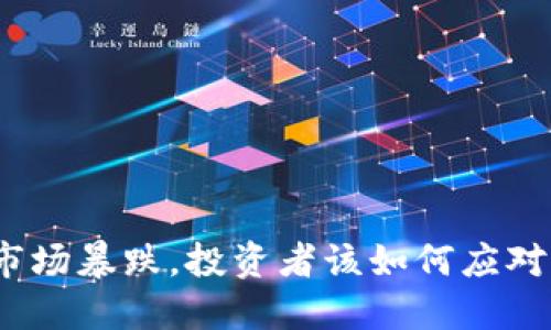 数字货币市场暴跌，投资者该如何应对市场下行？