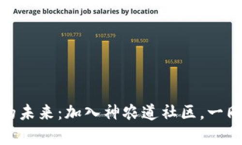 探索数字货币的未来：加入神农道社区，一同开启财富之旅