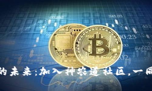 探索数字货币的未来：加入神农道社区，一同开启财富之旅
