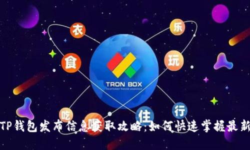 最新TP钱包发布信息获取攻略：如何快速掌握最新动态