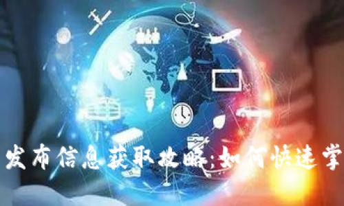 最新TP钱包发布信息获取攻略：如何快速掌握最新动态