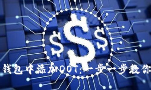 如何在TP钱包中添加DOT：一步一步教你轻松操作