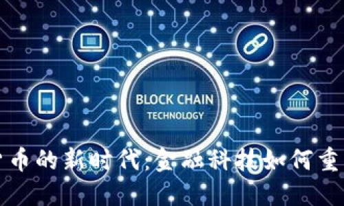 央行数字货币的新时代：金融科技如何重塑经济格局