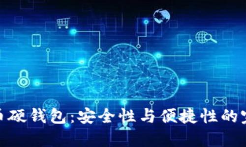 数字货币硬钱包：安全性与便捷性的完美结合
