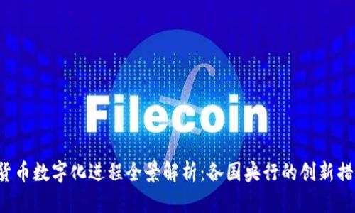 2023年全球货币数字化进程全景解析：各国央行的创新措施与未来展望