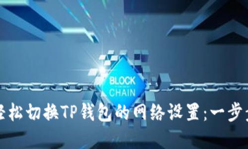 如何轻松切换TP钱包的网络设置：一步步详解
