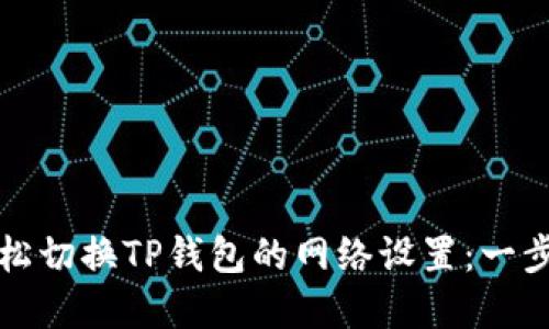 如何轻松切换TP钱包的网络设置：一步步详解