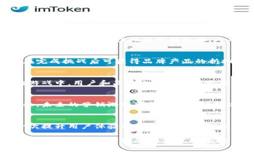 数字货币营销游戏：利用区块链技术革新品牌传播与用户互动
数字货币, 营销游戏, 区块链, 用户互动/guanjianci

引言：数字货币与营销的结合
随着科技的迅猛发展，数字货币逐渐走进了大众的视野。在这股浪潮中，许多品牌开始探索如何将数字货币与营销活动结合起来。营销游戏作为一种新兴的互动模式，恰好为此提供了一个完美的平台。这不仅仅是一次技术革命，更是品牌传播方式的一次深刻变革。

数字货币的崛起
数字货币，尤其是比特币和以太币，已经从最初的投资工具演变为一种潜在的全球通用货币。它们的出现打破了传统金融体系的壁垒，带来了前所未有的便利和机遇。而这种新兴的支付方式，正日渐被各大企业所接受，成为推动市场创新的重要力量。

营销游戏的定义与特点
营销游戏，这一概念近年来愈加火热。简单来说，营销游戏是品牌通过互动游戏形式与用户进行联结的一种方式。这种形式旨在通过趣味性和参与感，激励用户主动参与品牌的宣传和推广。与相信传统的广告模式不同，营销游戏强调用户体验，让用户在享受游戏的同时，无形中接受品牌信息。

数字货币在营销游戏中的独特卖点
数字货币为营销游戏带来的不仅是支付方式的变革，更是用户激励机制的重要创新。通过使用数字货币，品牌能够为用户提供真实且具有价值的奖励。这种奖励不仅限于游戏内的虚拟资产，用户还可以将其兑换为实际的商品或服务，甚至直接获取数字货币。

用户互动的新模式
通过区块链技术，用户在参与营销游戏的同时，其交易记录和参与数据都将被安全地储存和管理。这意味着品牌能够根据用户的参与习惯，制定更为个性化的营销策略。与此同时，用户也能通过自身在游戏中的表现获得区块链上的积分，这些积分可以用于未来的消费或参与更多活动。

成功案例分析
一些公司已经开始实践这种营销模式，并取得了显著的成效。例如，一家知名健身品牌推出了一款基于数字货币的健身挑战游戏，用户在完成挑战后可获得品牌产品的折扣以及数字货币奖励。这种结合方式不仅提高了用户的参与度，还增强了品牌忠诚度。

参与感的提升
传统广告往往是单向传播，而营销游戏则充满了互动性。通过数字货币，用户不仅是被动的接受者，更成为了品牌传播的主动参与者。在游戏中，用户和品牌之间建立了更为紧密的联系，用户的反馈和参与行为都能够直接影响品牌的传播效果。

未来展望：数字货币与营销游戏的进一步结合
展望未来，数字货币和营销游戏的结合将继续深化。随着技术的不断进步，更多企业将会利用数字货币来构建更为丰富的用户生态。例如，未来的营销游戏可能会结合增强现实（AR）和虚拟现实（VR），为用户提供更为沉浸式的参与体验。而此时，数字货币作为一种新型的激励手段，将在其中扮演着重要角色。

总结：迎接数字营销新时代
数字货币营销游戏，不仅是时代潮流的产物，更是数字经济发展的必然趋势。对于品牌而言，这是一条通往用户心灵的捷径，同时也是一次提升用户体验的新机遇。随着越来越多的企业加入到这场革命中，传统的营销方式将被重新定义，数字货币也将在这一过程中发挥出更大的作用。

在未来的营销领域，如何有效运用数字货币推进品牌营销，将是每个企业需要认真思考的问题。显然，拥有创造力与前瞻性思维的品牌，将会在这场数字化的战争中，收获更多的选忠实客户和市场份额。