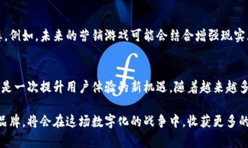 数字货币营销游戏：利用区块链技术革新品牌传播与用户互动
数字货币, 营销游戏, 区块链, 用户互动/guanjianci

引言：数字货币与营销的结合
随着科技的迅猛发展，数字货币逐渐走进了大众的视野。在这股浪潮中，许多品牌开始探索如何将数字货币与营销活动结合起来。营销游戏作为一种新兴的互动模式，恰好为此提供了一个完美的平台。这不仅仅是一次技术革命，更是品牌传播方式的一次深刻变革。

数字货币的崛起
数字货币，尤其是比特币和以太币，已经从最初的投资工具演变为一种潜在的全球通用货币。它们的出现打破了传统金融体系的壁垒，带来了前所未有的便利和机遇。而这种新兴的支付方式，正日渐被各大企业所接受，成为推动市场创新的重要力量。

营销游戏的定义与特点
营销游戏，这一概念近年来愈加火热。简单来说，营销游戏是品牌通过互动游戏形式与用户进行联结的一种方式。这种形式旨在通过趣味性和参与感，激励用户主动参与品牌的宣传和推广。与相信传统的广告模式不同，营销游戏强调用户体验，让用户在享受游戏的同时，无形中接受品牌信息。

数字货币在营销游戏中的独特卖点
数字货币为营销游戏带来的不仅是支付方式的变革，更是用户激励机制的重要创新。通过使用数字货币，品牌能够为用户提供真实且具有价值的奖励。这种奖励不仅限于游戏内的虚拟资产，用户还可以将其兑换为实际的商品或服务，甚至直接获取数字货币。

用户互动的新模式
通过区块链技术，用户在参与营销游戏的同时，其交易记录和参与数据都将被安全地储存和管理。这意味着品牌能够根据用户的参与习惯，制定更为个性化的营销策略。与此同时，用户也能通过自身在游戏中的表现获得区块链上的积分，这些积分可以用于未来的消费或参与更多活动。

成功案例分析
一些公司已经开始实践这种营销模式，并取得了显著的成效。例如，一家知名健身品牌推出了一款基于数字货币的健身挑战游戏，用户在完成挑战后可获得品牌产品的折扣以及数字货币奖励。这种结合方式不仅提高了用户的参与度，还增强了品牌忠诚度。

参与感的提升
传统广告往往是单向传播，而营销游戏则充满了互动性。通过数字货币，用户不仅是被动的接受者，更成为了品牌传播的主动参与者。在游戏中，用户和品牌之间建立了更为紧密的联系，用户的反馈和参与行为都能够直接影响品牌的传播效果。

未来展望：数字货币与营销游戏的进一步结合
展望未来，数字货币和营销游戏的结合将继续深化。随着技术的不断进步，更多企业将会利用数字货币来构建更为丰富的用户生态。例如，未来的营销游戏可能会结合增强现实（AR）和虚拟现实（VR），为用户提供更为沉浸式的参与体验。而此时，数字货币作为一种新型的激励手段，将在其中扮演着重要角色。

总结：迎接数字营销新时代
数字货币营销游戏，不仅是时代潮流的产物，更是数字经济发展的必然趋势。对于品牌而言，这是一条通往用户心灵的捷径，同时也是一次提升用户体验的新机遇。随着越来越多的企业加入到这场革命中，传统的营销方式将被重新定义，数字货币也将在这一过程中发挥出更大的作用。

在未来的营销领域，如何有效运用数字货币推进品牌营销，将是每个企业需要认真思考的问题。显然，拥有创造力与前瞻性思维的品牌，将会在这场数字化的战争中，收获更多的选忠实客户和市场份额。