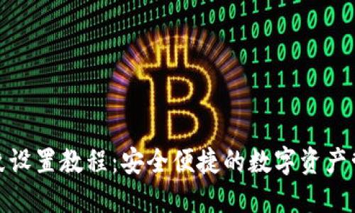 TP钱包指纹设置教程：安全便捷的数字资产管理新体验