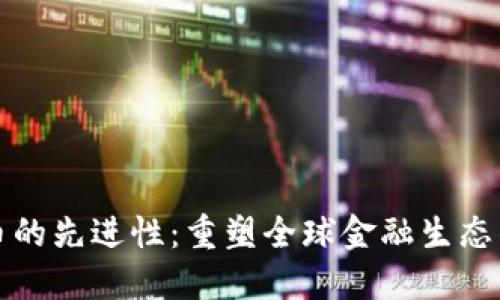 数字货币的先进性：重塑全球金融生态的新力量