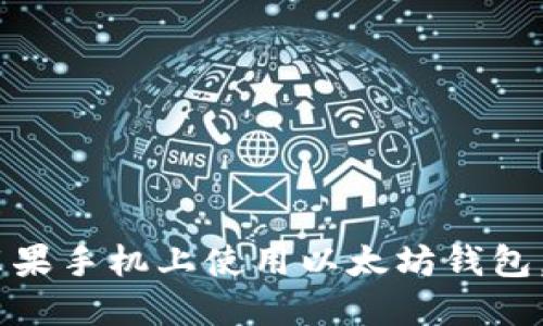 全面指南：如何在苹果手机上使用以太坊钱包，掌握数字资产之道