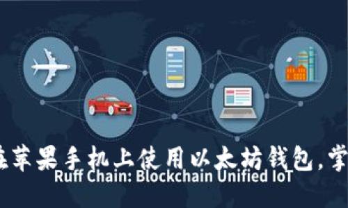 全面指南：如何在苹果手机上使用以太坊钱包，掌握数字资产之道
