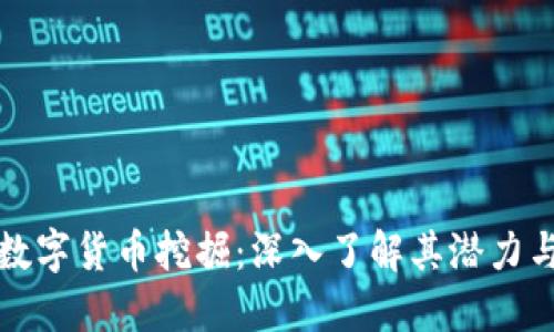 揭秘数字货币挖掘：深入了解其潜力与挑战