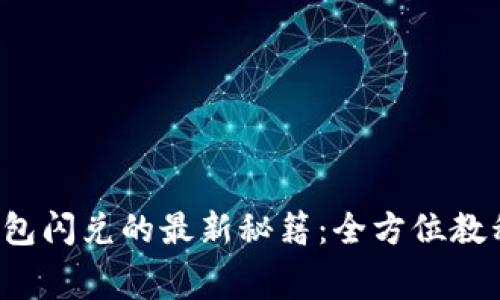 : 掌握TP钱包闪兑的最新秘籍：全方位教程免费下载！