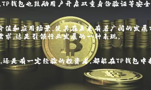 关于TP钱包是否支持FIL币这一问题，首先我们需要了解TP钱包的基本功能和支持的币种。TP钱包，是一款广受欢迎的数字货币钱包，支持多种区块链资产的存储、转账和交易。

TP钱包的基本功能
TP钱包致力于为用户提供安全、便捷的数字货币管理服务。用户可以通过TP钱包轻松地管理自己的数字资产，进行快速的转账和交易。它不仅支持常见的数字货币，还在不断扩展对新兴币种的支持。

FIL币简介
FIL币是Filecoin网络的原生代币，它是一个致力于存储数据的区块链项目。Filecoin允许用户租用闲置的存储空间，在这个网络中，用户可以通过提供存储服务来获得FIL币。而FIL币在市场上的价值也逐渐上升，吸引了越来越多的投资者。

TP钱包对FIL币的支持情况
TP钱包的优势在于其对多种资产的广泛支持。那么，TP钱包是否支持FIL币呢？根据最新的信息，TP钱包确实已经支持FIL币的存储和转账功能。这意味着用户可以方便地在TP钱包中管理他们的FIL币资产，进行交易和投资。

如何在TP钱包中使用FIL币
如果你已经拥有TP钱包，并且想要使用FIL币，首先需要确认你的钱包版本是最新的，以确保兼容性和安全性。接下来，你可以按以下步骤进行操作：
ul
    listrong下载和安装TP钱包：/strong如果你还没有安装TP钱包，可以前往官方网站或应用商店下载最新版本。/li
    listrong创建或导入钱包：/strong按照提示创建一个新钱包，或使用助记词导入已有的钱包。/li
    listrong获取FIL币：/strong你可以通过在交易所购买FIL币，然后转账到你的TP钱包中，或者直接使用钱包中的功能进行交易。/li
    listrong管理你的FIL币资产：/strong你可以查看你的FIL余额，进行转账，甚至参与Filecoin网络的挖矿活动。/li
/ul

为什么选择TP钱包管理FIL币
TP钱包作为一个综合性的数字货币钱包，给用户提供了多个优点。首先，它具备强大的安全性，采用多层加密技术，确保用户的资产安全。其次，TP钱包具备友好的用户界面，让即使是新手用户也能轻松上手。
此外，TP钱包支持多种区块链资产的管理，用户可以在一个钱包中集中管理各种数字货币，这极大地方便了用户的资产管理。而对于持有FIL币的用户来说，TP钱包的加入，无疑增添了更多的便利性和灵活性。

监管合规与安全性
近年来，数字货币行业受到越来越多的监管，这也是用户关心的一个重要话题。TP钱包坚持合规运营，遵循当地的法律法规，致力于保障用户的合法权益和资产安全。
在安全性方面，TP钱包不断强化其安全措施，定期进行安全审计，与知名的安全团队合作，确保用户资金的安全。此外，TP钱包也鼓励用户开启双重身份验证等安全功能，以进一步保护个人资产。

行业趋势与发展前景
随着数字货币的不断普及，越来越多的用户开始关注不同币种的投资机会。FIL作为存储网络中的佼佼者，其独特的价值和应用场景，使其在未来有着广阔的发展前景。在这种趋势下，TP钱包支持FIL币，无疑是对用户需求的积极响应。
未来，随着DeFi、NFT和Web3.0等领域的不断发展，TP钱包还将持续更新和扩展其支持的币种，以满足用户的多元化需求，这是引领行业发展的一种表现。

总结
综上所述，TP钱包不仅支持FIL币的存储和转账功能，还是一个安全、便捷的数字资产管理工具。无论是刚入门的用户，还是有一定经验的投资者，都能在TP钱包中找到适合自己的使用方式。如果你正寻找一个可以存储和管理FIL币的数字钱包，TP钱包绝对是一个值得推荐的选择。

TP钱包支持FIL币吗？全方位解析与使用指南