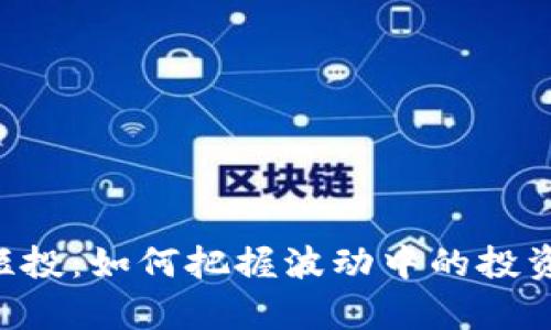 国际加密数字货币短投：如何把握波动中的投资机会，实现财富增值