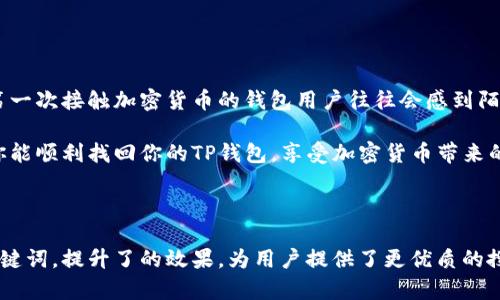 找回TP钱包是一项需要耐心和细致的过程。TP钱包是一个多链数字货币钱包，用户可以通过它存储和管理多种加密货币。如果你忘记了密码、助记词或者遇到其他问题，可以尝试以下几种方法来找回你的TP钱包。

一、找回钱包的基本步骤

首先，确保你已经正确理解了TP钱包的基本功能。TP钱包强调了用户的资产安全，因此，恢复钱包的步骤通常会涉及到一些安全验证过程。

二、使用助记词找回钱包

助记词是一组由12或24个单词组成的短语，用户在创建钱包时会收到这一信息。这是恢复大部分加密钱包的重要工具。

如果你在创建TP钱包时记录了助记词，现在可以使用以下步骤找回钱包：

ol
    li下载并安装最新版本的TP钱包应用程序。/li
    li打开应用程序并选择“恢复钱包”选项。/li
    li输入你的助记词，确保每个单词拼写正确，并按照顺序输入。/li
/ol

如果你正确输入了助记词，你应该能够访问你的钱包并找到你的资产。

三、密码找回

如果你忘记了钱包的登录密码，通常情况下，TP钱包不会提供找回密码的功能。这是为了保护用户的资产安全。在这种情况下，你需要确保在创建钱包时已经设置了足够安全的问题和信息。如果你有安全提示，可以尝试使用这些信息来解锁账户。

四、寻求客服支持

如果你在尝试上述步骤后仍然无法找回钱包，可以考虑联系TP钱包的客服支持。

ol
    li访问TP钱包的官方网站。/li
    li查找客服联系信息，可以是在网站上找到的在线聊天窗口或电子邮件地址。/li
    li向客服提供尽可能多的信息，帮助他们理解你的问题。/li
/ol

通过与客服的沟通，你可能能找到更合适的解决方案。

五、保护你的数据

在努力找回钱包的过程中，确保你的个人数据不被泄露。不要向其他人分享你的助记词或密码，也不要在不安全的网络环境下尝试恢复钱包。

六、预防未来问题的策略

找回TP钱包的过程可能会让你感到紧张。因此，为了避免未来再次出现类似的问题，这里有一些建议：

ol
    li在创建钱包时，务必记录并保管好助记词。可以将其写在纸上，放在一个安全的地方。/li
    li定期更新密码，并使用复杂密码，确保其安全性。/li
    li启用双重验证，以及其他的安全防护措施。/li
/ol

通过实施这些措施，你能更好地保护你的资产不受损失。

七、总结

找回TP钱包可能不是一件简单的事情，但通过以上方法和策略，你将能够提高找回钱包的成功率。第一次接触加密货币的钱包用户往往会感到陌生，但随着时间的推移，你会逐渐掌握这些工具，并能够更从容地管理你的数字资产。

如果你在使用TP钱包时有任何疑问，建议多查阅官方文档和社区论坛，这些都是很好的资源。希望你能顺利找回你的TP钱包，享受加密货币带来的便利！

TP钱包, 数字货币, 找回钱包, 加密资产/guanjianci 

这段内容为一般用户在找回TP钱包时所需的信息提供了全面且细致的解说。同时，通过搭配相关关键词，提升了的效果，为用户提供了更优质的搜索体验。