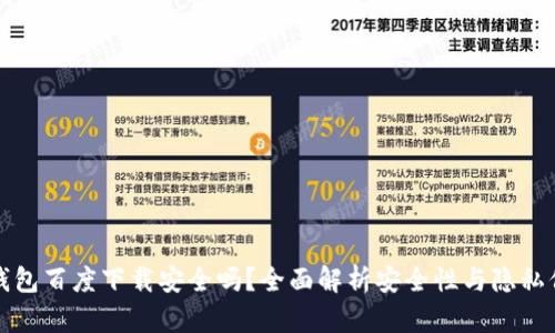 TP钱包百度下载安全吗？全面解析安全性与隐私保护