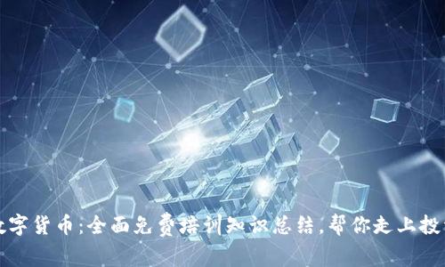掌握数字货币：全面免费培训知识总结，帮你走上投资之路