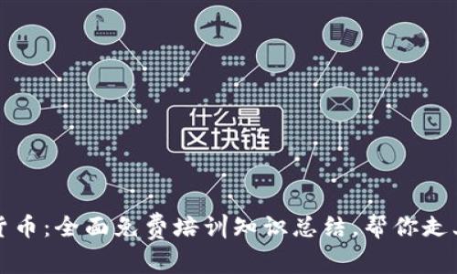掌握数字货币：全面免费培训知识总结，帮你走上投资之路