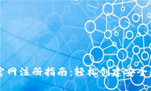 以太坊钱包官网注册指南：轻松创建安全数字资产账户
